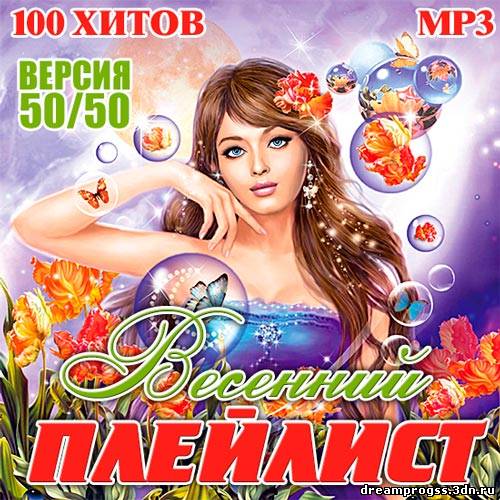 Весенний плейлист. 100% Хит. Музыкальные сборники 2013-2016 смотреть обложку 50 на 50.