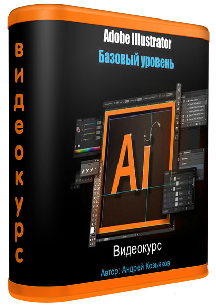 Adobe illustrator базовый курс. Видеокурсы. Adobe Illustrator базовый уровень. [Profileschool] Adobe Illustrator. Базовый уровень (2018). Производство видеокурсы.